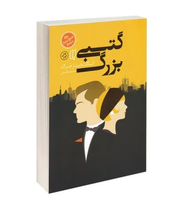 کتاب گتسبی بزرگ