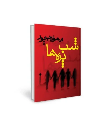 کتاب شب پره ها