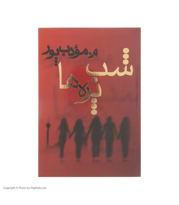 کتاب شب پره ها