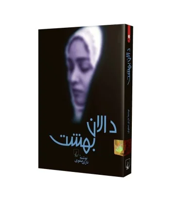 کتاب دالان بهشت