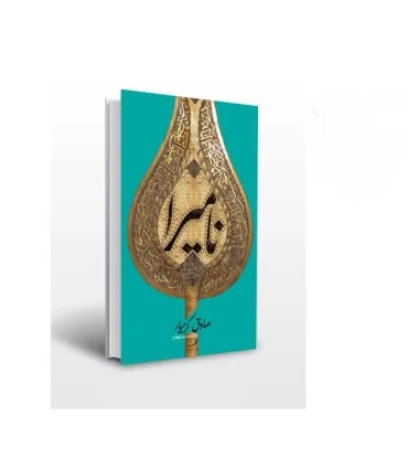 کتاب نامیرا