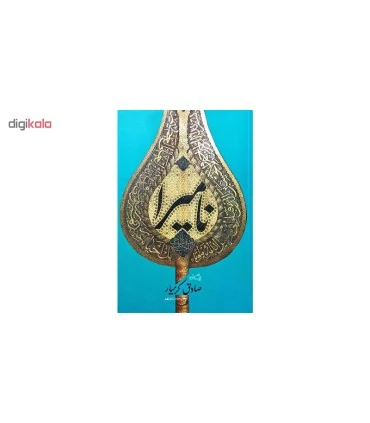 کتاب نامیرا