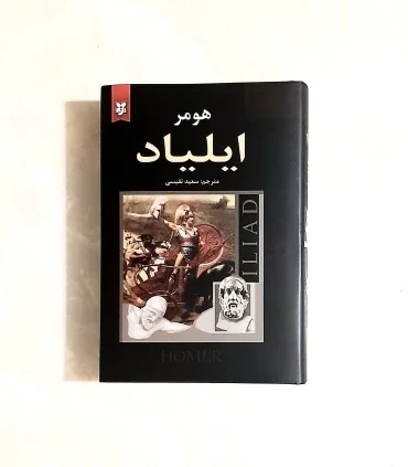 کتاب ایلیاد