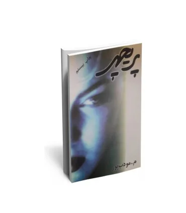 کتاب پریچهر