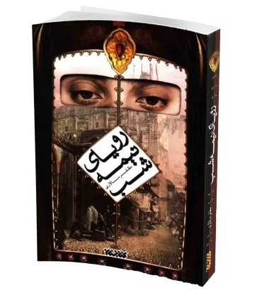 کتاب رویای نیمه شب