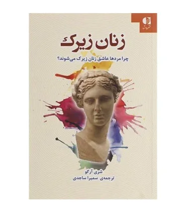 کتاب زنان زیرک