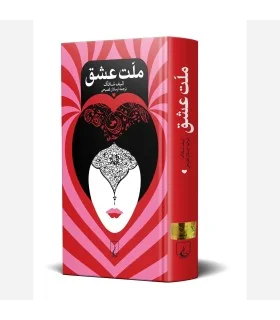 کتاب ملت عشق