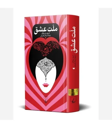 کتاب ملت عشق