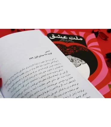 کتاب ملت عشق