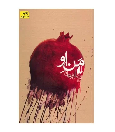 کتاب منِ او