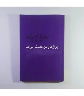 کتاب چراغ هارا من خاموش میکنم