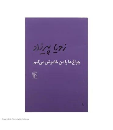 کتاب چراغ هارا من خاموش میکنم