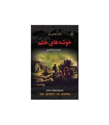 کتاب خوشه های خشم