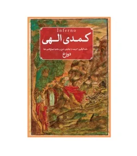 کتاب کمدی الهی