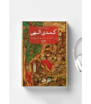 کتاب کمدی الهی