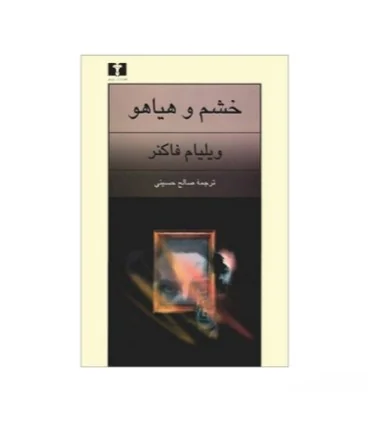 کتاب خشم و هیاهو