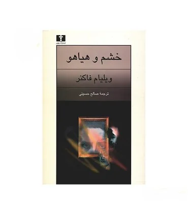 کتاب خشم و هیاهو