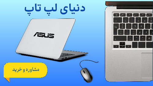 لپ تاپ و لوازم جانبی