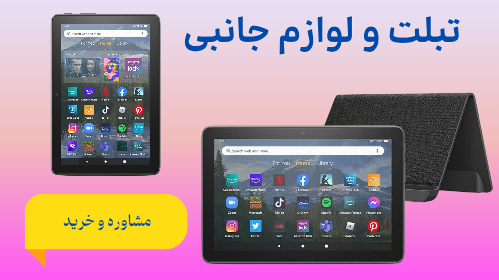 تبلت و لوازم جانبی