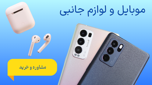موبایل و لوازم جانبی