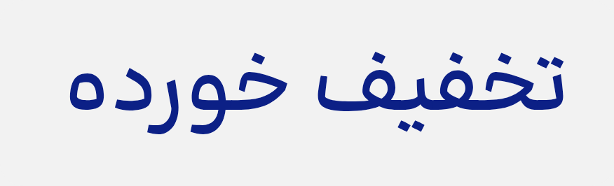 تخفیف خوردها