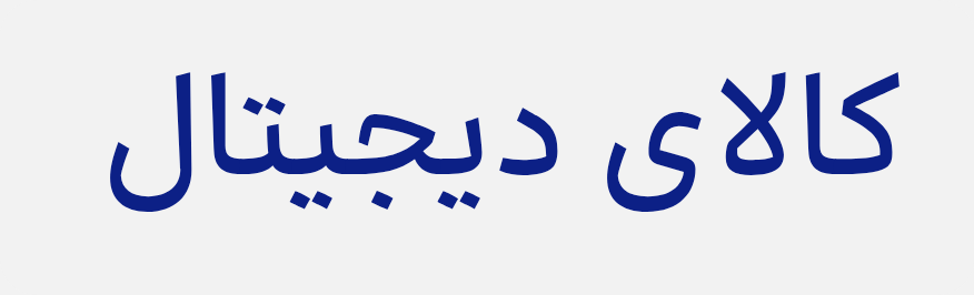 کالای دیجیتال