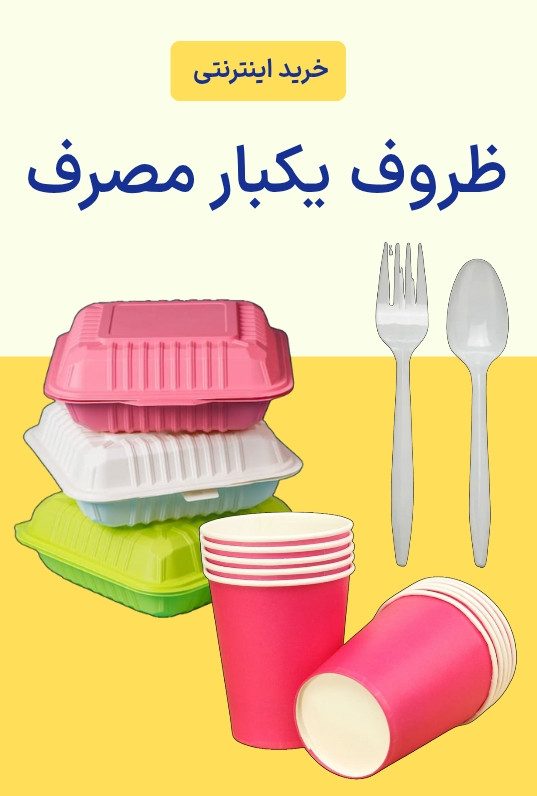 ظروف یکبار مصرف